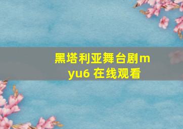 黑塔利亚舞台剧myu6 在线观看